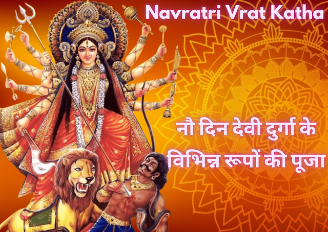 Navratri Vrat Katha : नवरात्रि व्रत कथा