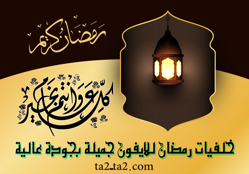 خلفيات رمضان للايفون جميلة بجودة عالية