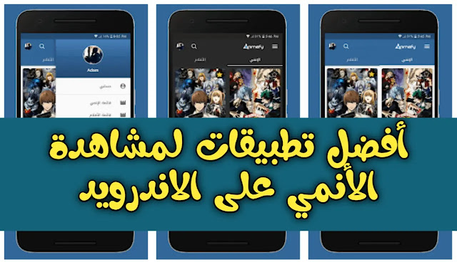 افضل تطبيقات لمشاهدة الانمي على الاندرويد