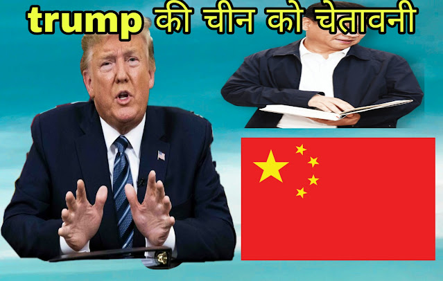 Donald Trump की China को चेतावनी, हर जगह नहीं चलेगी मनमानी