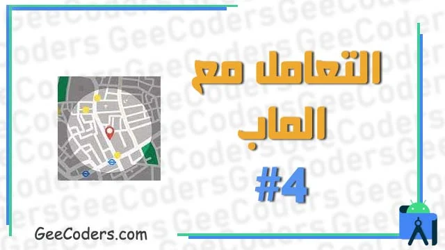 كيفية التاكد من الموقع يعمل على هاتف المستخدم - how to check gps on or off android studio