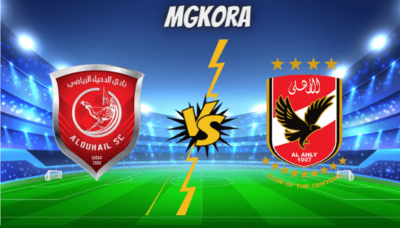 نتيجة مباراة الأهلي والدحيل اليوم في كأس العالم للأندية