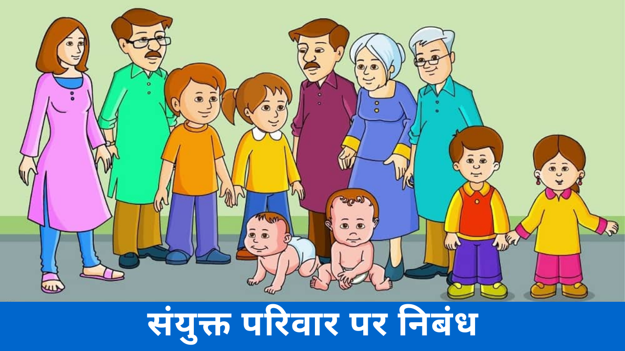importance of joint family essay in hindi