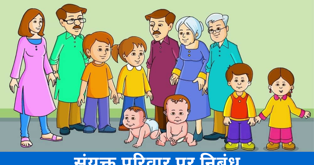 essay on joint family in hindi for class 10