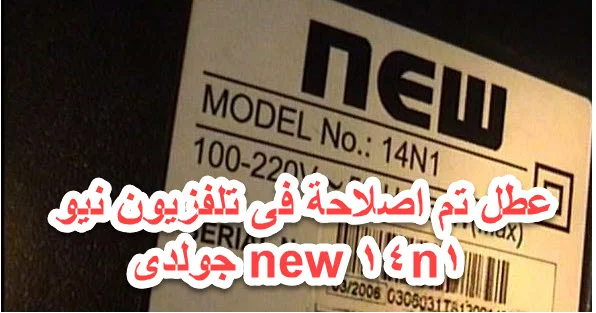 new 14n1. تلفزيون نيو جولدى. مكثفات خروج الشوبر. عظل تم اصلاحة. اعطال تليفزيون نيو جولدى