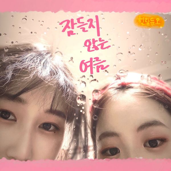 Healing Duo – Sleepless Summer – Single