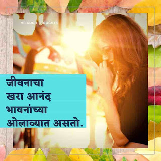 मराठी-प्रेरणादायक-सुविचार-सुंदर-विचार-Good-Thoughts-In-Marathi-On-Life-vb-good-thoughts