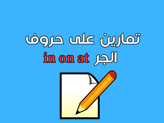 تمارين على حروف الجر in on at