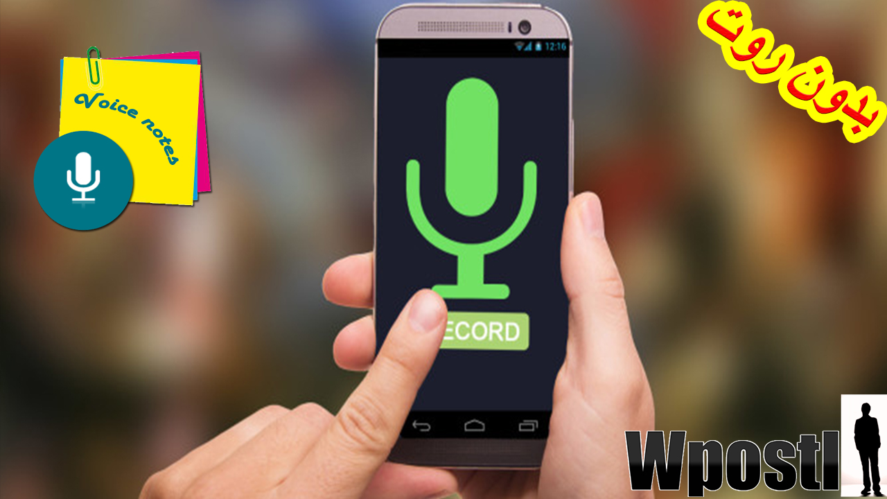 WpostI Store: تطبيق : Voice notes : تذكير بالمواعيد المهمة من خلال