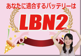 LBN2　バッテリー　規格　適合