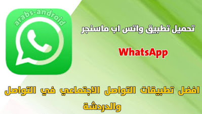 تنزيل تطبيق واتس اب ماسنجر WhatsApp اخر اصدار