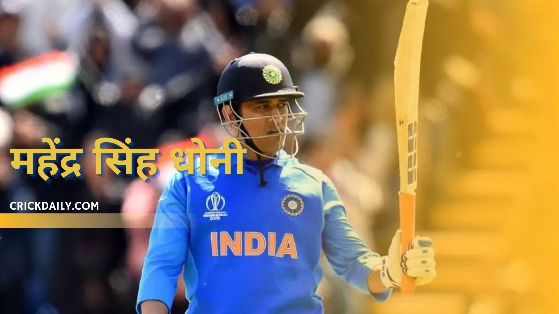 भारतीय टीम के कप्तान रहे एमएस धोनी
