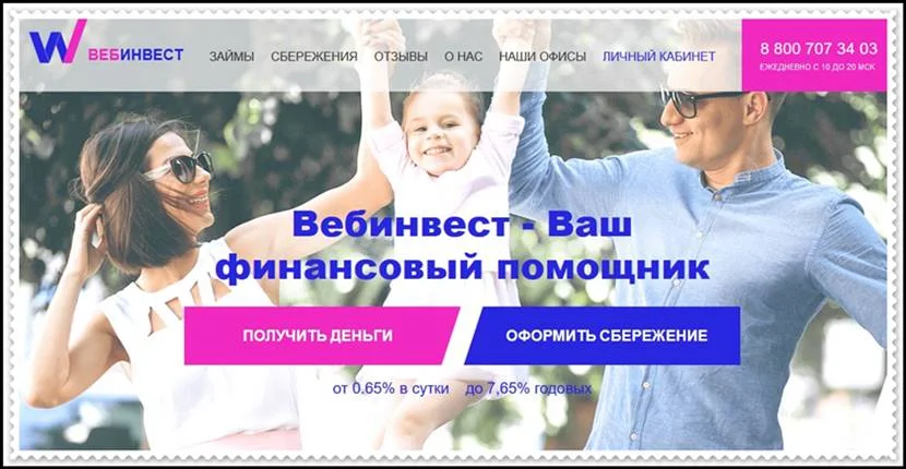 Мошеннический сайт webinvestment.ru – Отзывы, развод, платит или лохотрон? Мошенники КПК Вебинвест