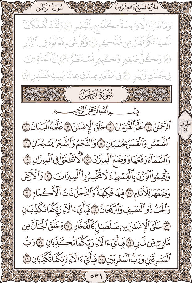 سور القرآن الكريم مصورة 055 سورة الرحمن