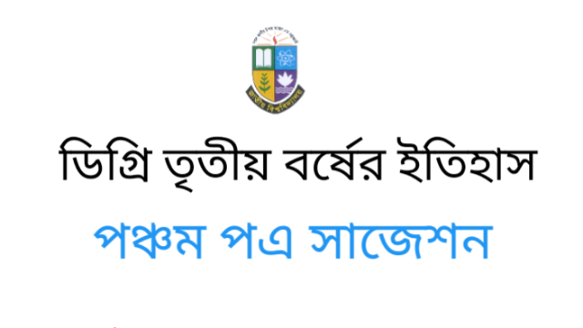 ডিগ্রি তৃতীয় বর্ষের ইতিহাস পঞ্চম পএ সাজেশন