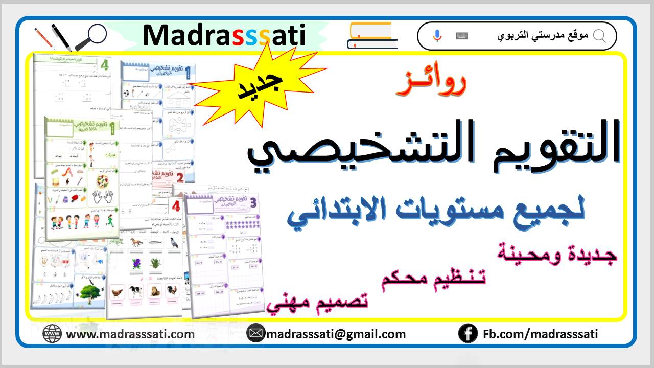 روائز التقويم التشخيصي لجميع مستويات التعليم الابتدائي روائز التقويم التشخيصي لجميع مستويات التعليم الابتدائي