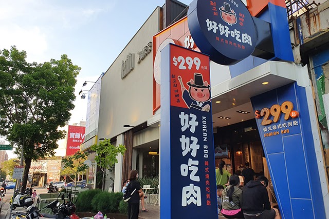 [食記] 台中．好好吃肉 :: 韓式烤肉吃到飽