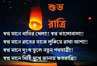 Bangla Good Night SMS 2024 (গুড নাইট, শুভ রাত্রি মেসেজ)