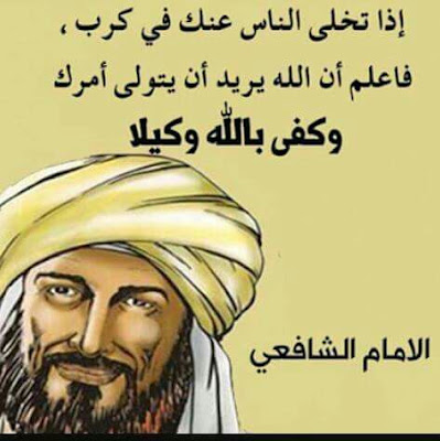 أقوال وحكم الإمام الشافعي3 أقوال وحكم الإمام الشافعي3