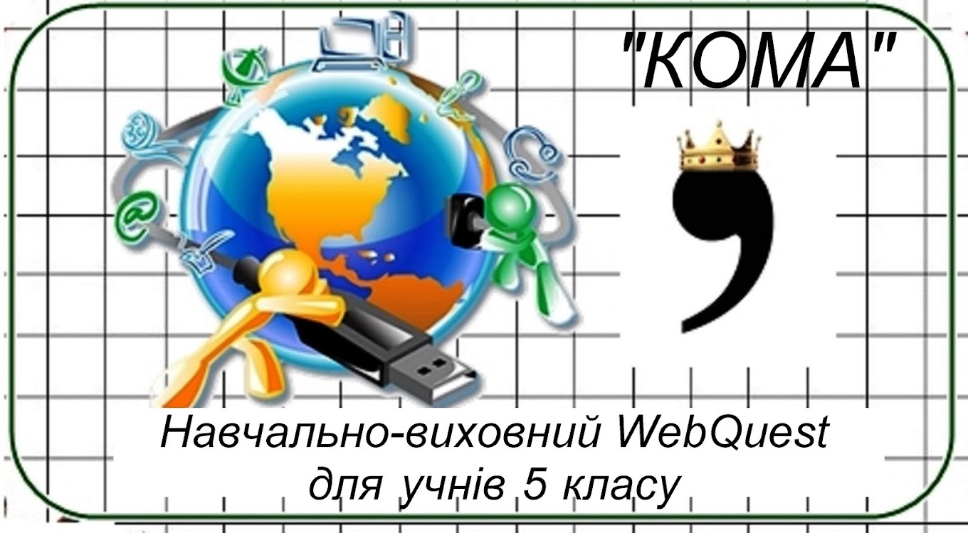 Навчально-виховний WebQuest для учнів 5 класу