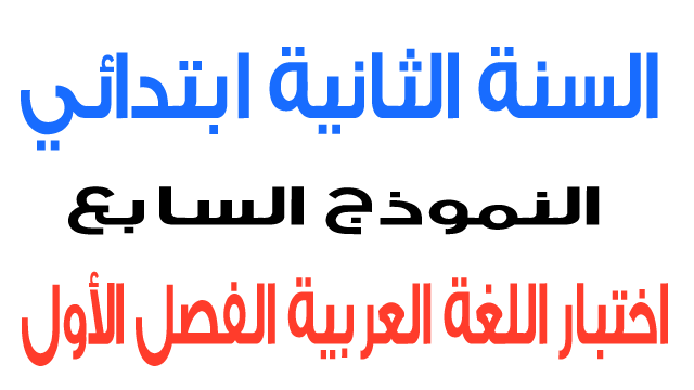 اختبار 7 في اللغة العربية الفصل الأول السنة الثانية ابتدائي