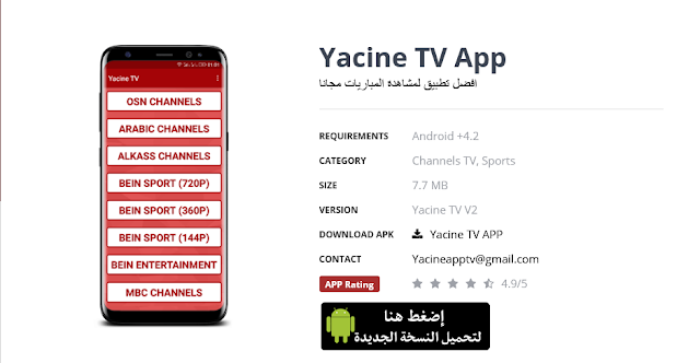 Yacine TV App افضل تطبيق لمشاهدة المباريات مجانا