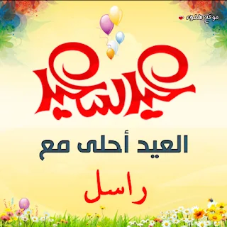 العيد احلى مع راسل