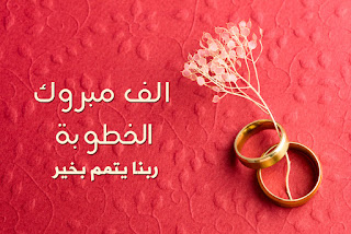 alf-mabrouk-engagement-%2B%25286%2529