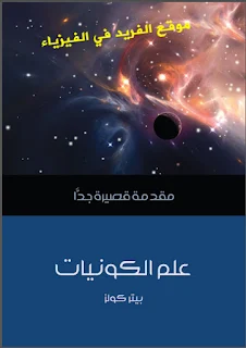 تحميل كتاب علم الكونيات pdf مقدمة قصيرة جداً ، كتب قيزياء كونية فلكية برابط تحميل مباشر مجانا