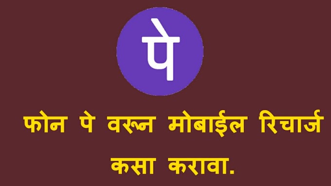 Phone pay द्वारे Mobile Recharge कसा करावा। how to recharge mobail by using phone pay.