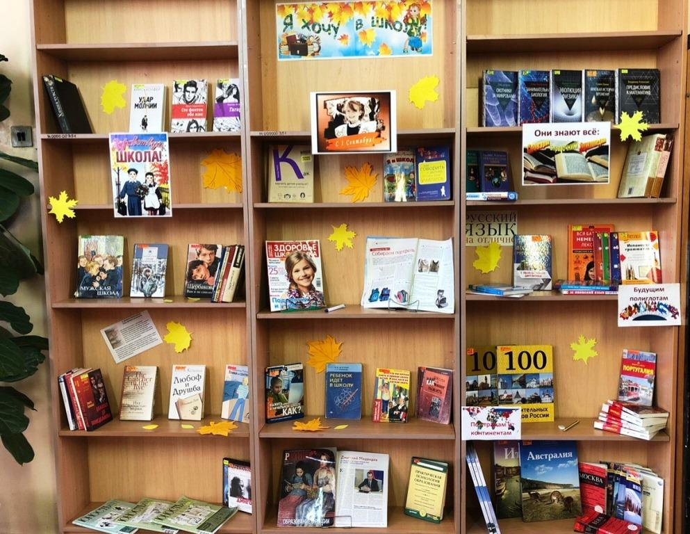 выставка книг в школьной библиотеке. книжные выставки в школьной библиотеке. книжные выставки в школьной библиотеке. выставки в библиотеке. библиотечная выставка ко дню знаний.