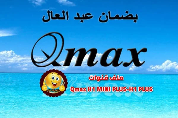 ملف قنوات كيوماكس Qmax H1 MINI PLUS-H1 PLUS الكبير والصغير