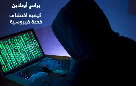 كيفية اكتشاف خدعة فيروسية كيفية اكتشاف خدعة فيروسية