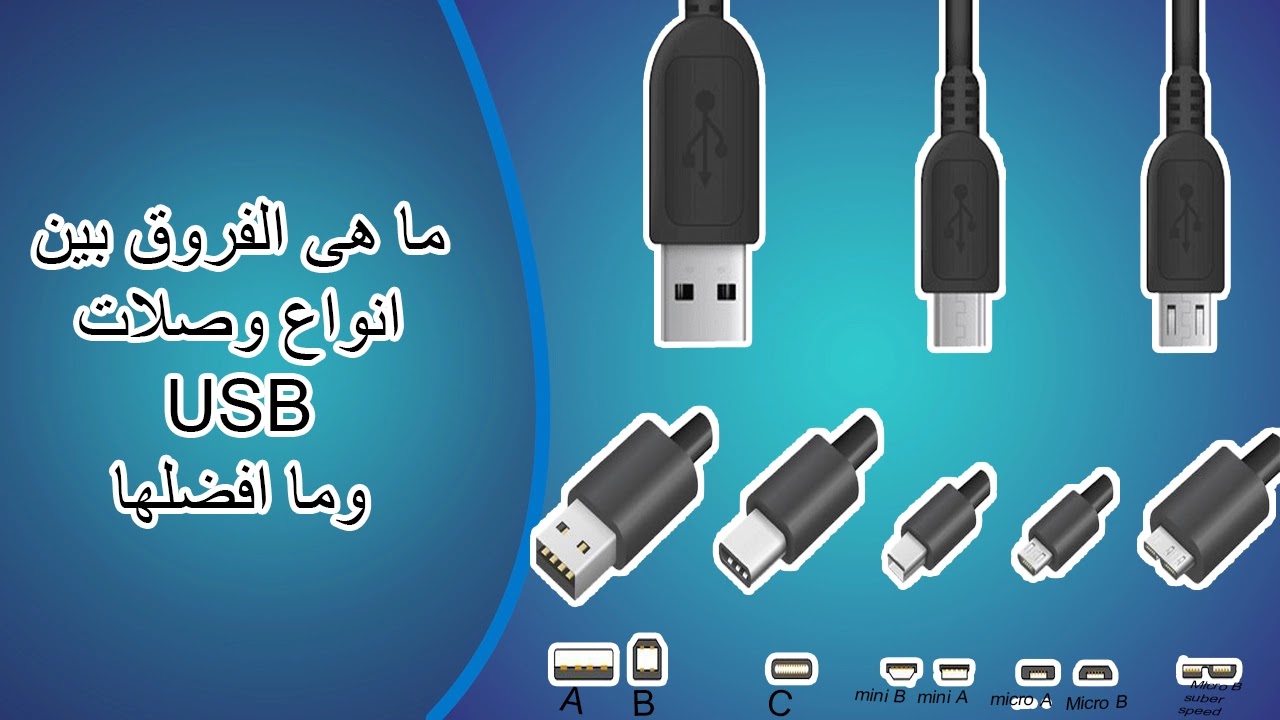 ما هى الفروق بين انواع وصلات USB وما افضلها ما هى الفروق بين انواع وصلات USB وما افضلها