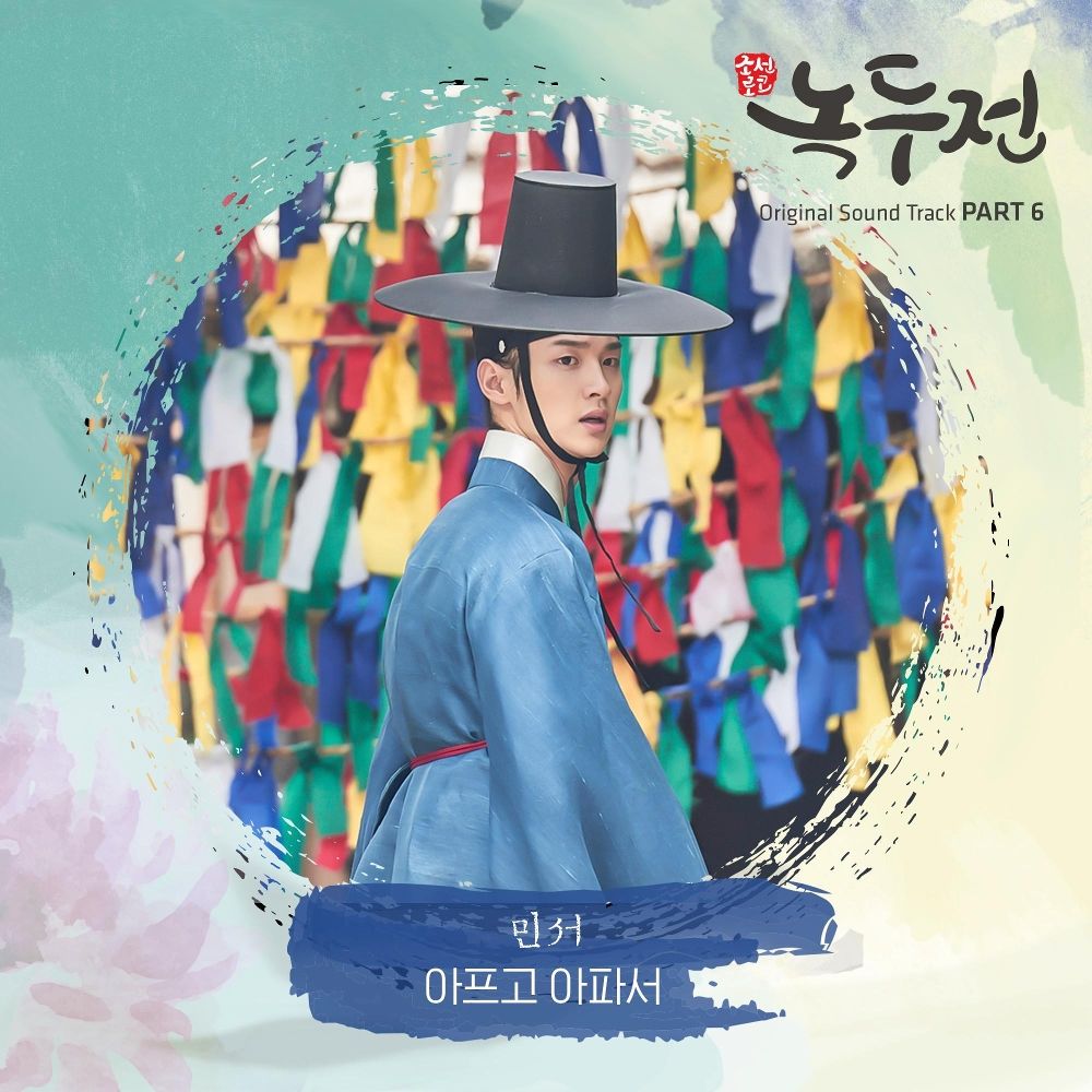 MINSEO – The Tale of Nokdu OST – Part.6