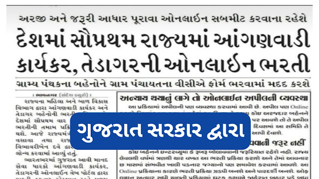 [e-hrms] Gujarat Anganwadi Bharti Merit List 2020 @e-hrms.gujarat.gov.in