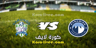 مشاهدة مباراة بيراميدز ونامونجو بث مباشركورة لايف 28-04-2021 في كأس الكونفيدرالية الأفريقية