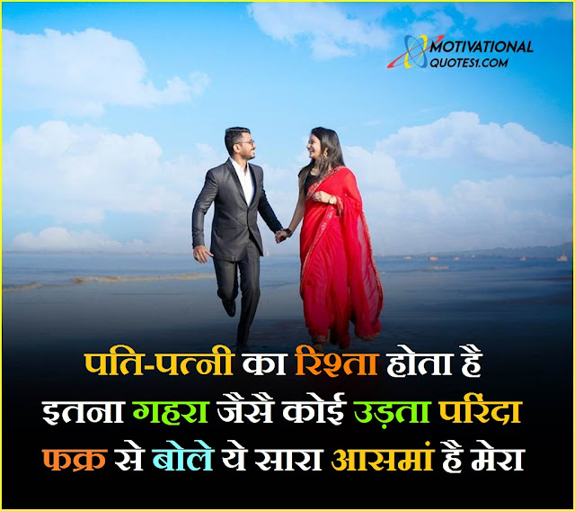 "Best Husband Wife Quotes In Hindi Images || पति-पत्नी पर अनमोल विचार"