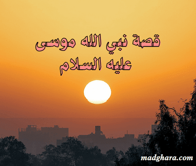 قصة نبي الله موسى بن عمران عليه السلام