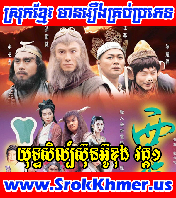 journey to the west 1996 khmer dubbed