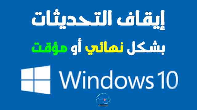 كيفية ايقاف تحديثات ويندوز 10 نهائيا بالصور