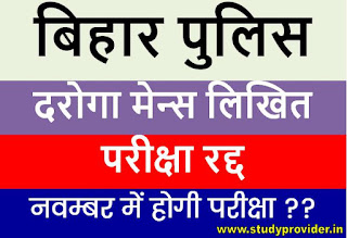 Bihar Police SI Main Exam Postpone, Bihar Police Daroga Mains Exam Cancel 2020