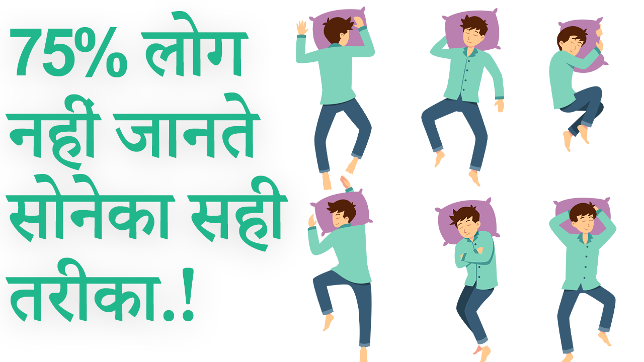 सोने का सही तरीका क्या है? | Sone Ka Sahi Tarika Kya Hai in Hindi सोने का सही तरीका क्या है? | Sone Ka Sahi Tarika Kya Hai in Hindi