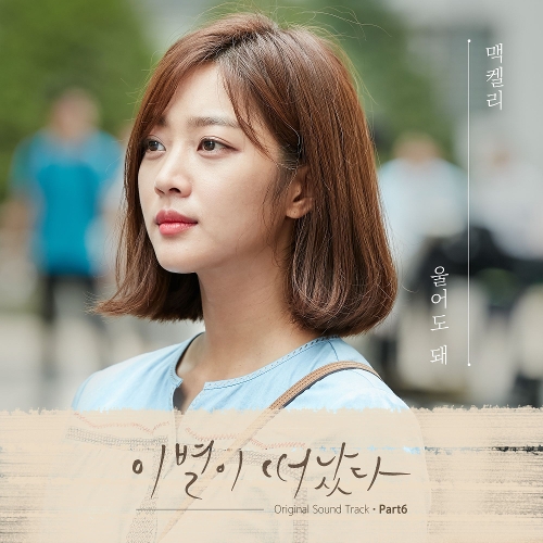 Mackelli – Goodbye to Goodbye OST Part.6