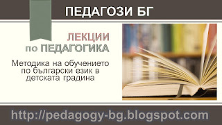 Лекции по педагогика – Методика на обучението по български език в детската градина