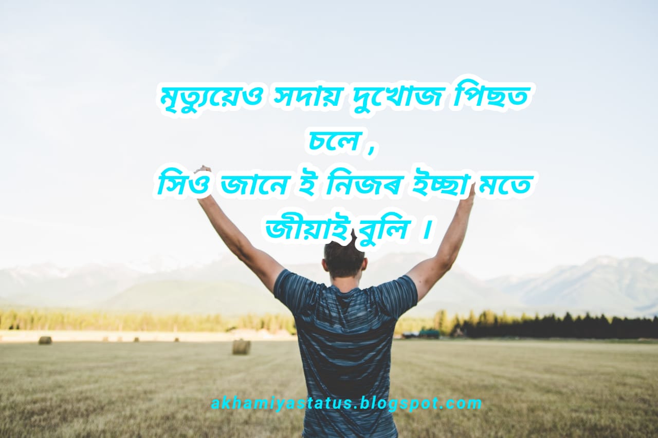 Assamese attitude status 2021 ( অসমীয়া attitude status 2021 )