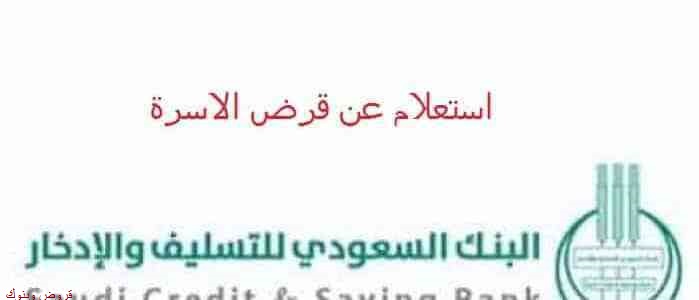 كيف أتقدم بطلب للحصول على القرض العائلي وشروط بنك التسليف السعودي؟