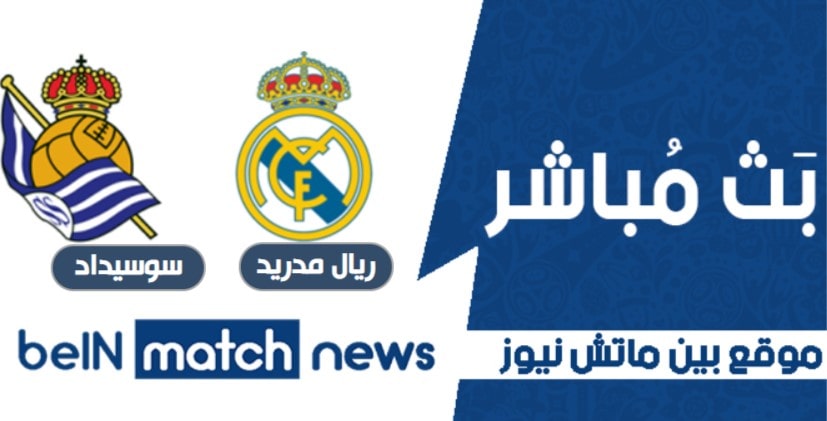 أخبار مباراة ريال مدريد وريال سوسيداد في الدوري الاسباني أخبار مباراة ريال مدريد وريال سوسيداد في الدوري الاسباني