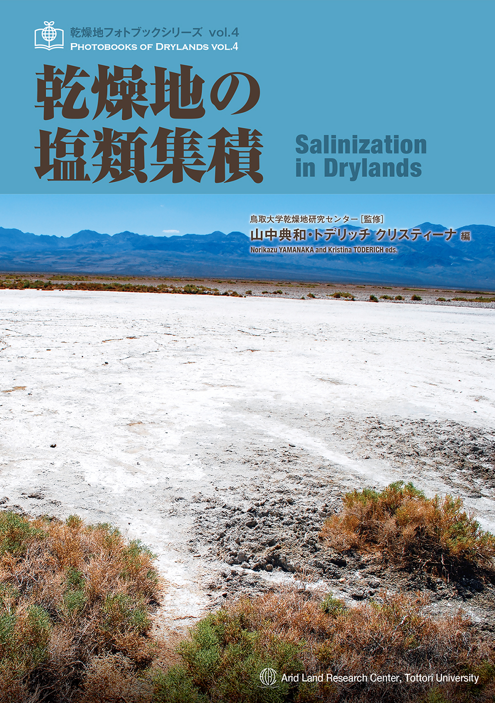 IMAI PRINTING NEWS: 『乾燥地フォトブックシリーズvol.4 乾燥地の塩類集積』3/31発売