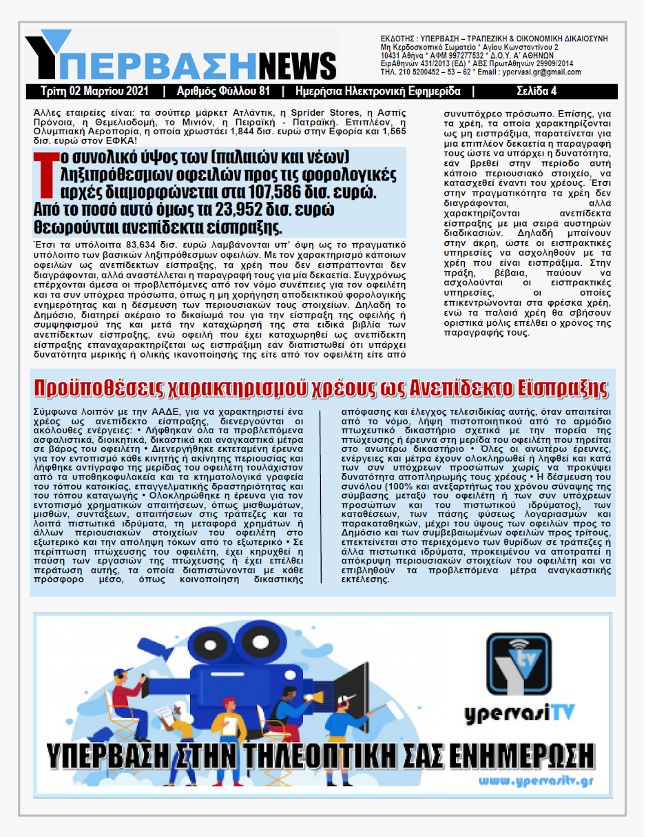 ΥΠΕΡΒΑΣΗ NEWS 02/03/2021 | Στο Κυνήγι του Θησαυρού των 49,6 Δις η ΑΑΔΕ 4 YNEWS%2B02032021%2BPG4